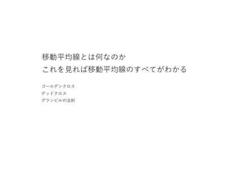すぐわかる！移動平均線の全て教えます 成り立ちから使い方、パラメータまですぐに理解できます イメージ1