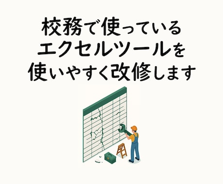 見積無料！中学教員のエクセルツールを改修します 校務で使うエクセルツールを使いやすくしたい先生へ イメージ1