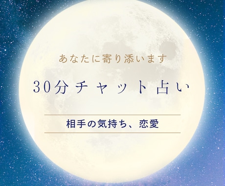 30分チャットで不安な気持ちを紐解きます 誰にも話せない、そんな恋愛の悩みカードと話してみませんか？ イメージ1