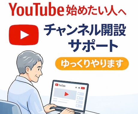 YouTubeチャンネル設計と始め方教えます 初心者・シニア歓迎｜何から始めればいいか分からない方 イメージ1