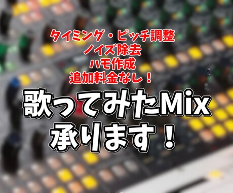 追加料金なし！3000円で歌ってみたMix承ります ピッチ、タイミング補正に自信あり！全て込みの料金です！ イメージ1