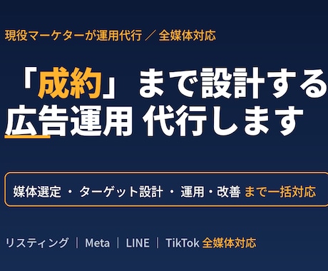 全媒体対応｜広告運用で成約まで設計し代行します 集客で終わらせない、成約を増やす広告運用を代行します イメージ1