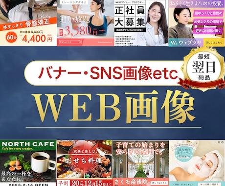 パッと目を引くバナーやSNS画像を作成します プロのWebデザイナーが集客のためのWEB画像を作成します！ イメージ1