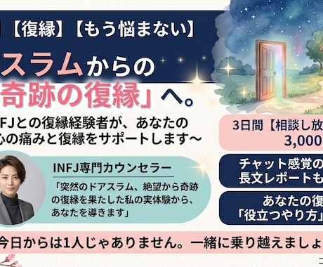 3日間、INFJとの復縁、アドバイスします 突然の拒絶から復縁へ★3日間相談し放題で寄り添います イメージ1