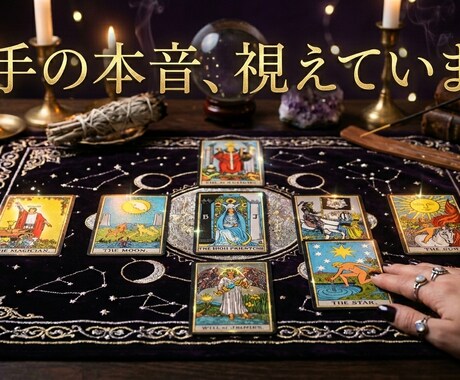 本音暴露。あの人の気持ちと未来を視ます 覚悟がある人だけ来てください。 イメージ1