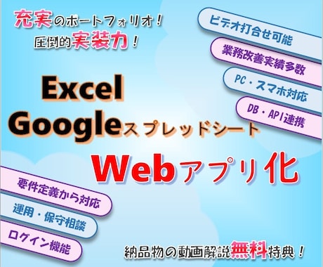 Excel・スプシ業務をWebアプリ化します 800件超の業務改善実績で、要件整理から開発まで対応 イメージ1