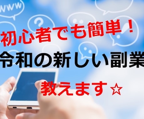 スマホひとつでできる超簡単な稼ぎ方教えます 初心者でもプロのアフィリエイター並みの収益が最短で手に入る！ イメージ1