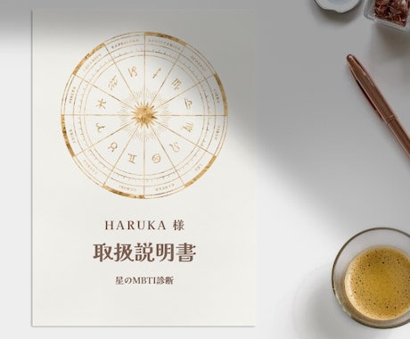 ホロスコープであなただけの取扱説明書作ります 西洋占星術×MBTIで本当の自分がわかる イメージ2
