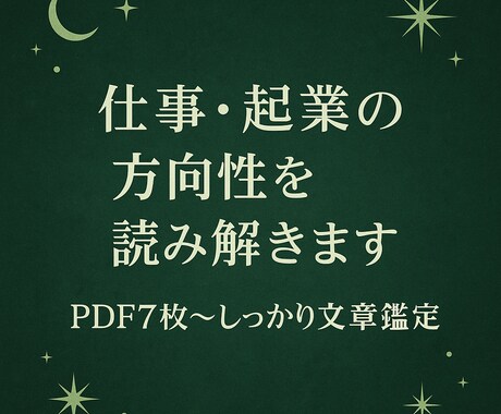 仕事・起業の方向性とタイミングを読み解きます 起業・副業・転職…迷いを“次の一手”に変える仕事占い イメージ1