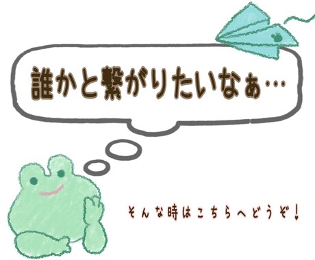 誰かと繋がりたい方、チャット受け付けます 雑談、相談、愚痴、暇潰しなんでもどうぞ イメージ1