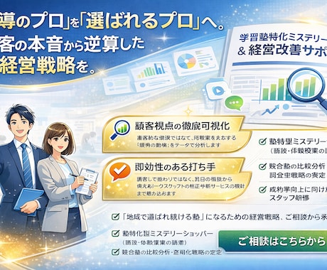 顧客の本音から逆算した塾経営戦略をします 「指導のプロ」を「選ばれるプロ」へ。 イメージ1
