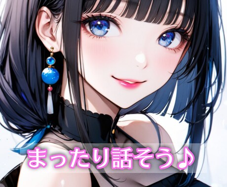 あなたのお話、お聴きします 雑談・相談・愚痴、なんでも歓迎！るのあに任せてね(^^♪ イメージ2