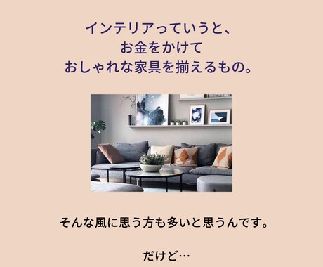 心地よいお部屋の第一歩！あなたの好きを引き出します インテリアの力を借りて自信と自分軸を一緒に取り戻しましょう✨ イメージ2