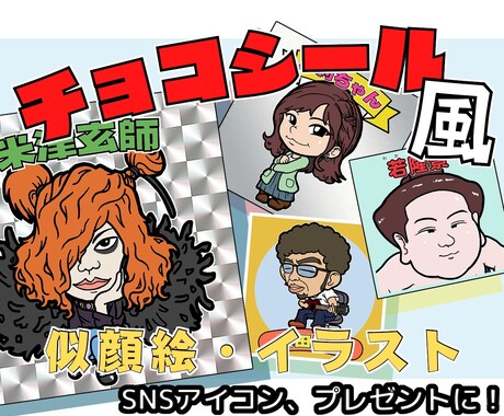 チョコシール風のイラスト、似顔絵描きます SNSのアイコンやプレゼントに！お気軽にご相談ください！ イメージ1