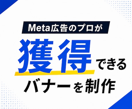 Meta広告プロが獲得できる広告バナー3枚作ります イメージ1