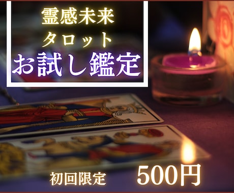 霊感タロットで悩みの原因と解決策を具体的に視ます 今の状況を整理し行動すべきポイントを明確にします イメージ1