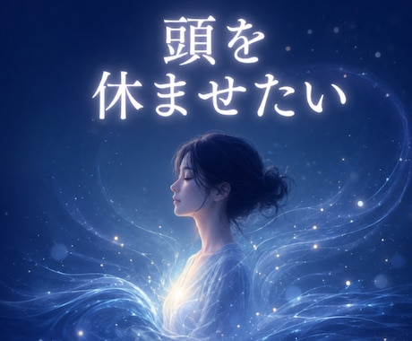 頭から離れない相手との神経疲労を整えます ◆考えすぎて眠れない夜に、内側のノイズを整えます イメージ1