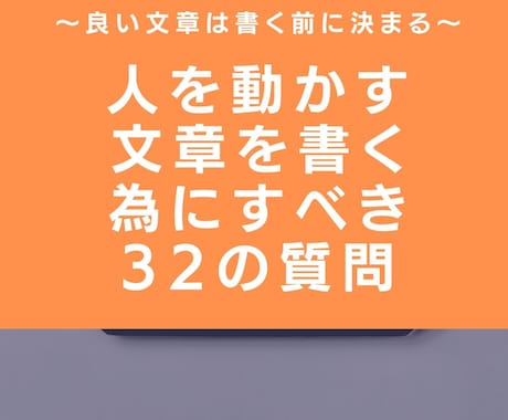 人を動かす文章が書けるようになる質問集を販売します HP・ブログ・SNSを通して何かを販売している方へ イメージ1