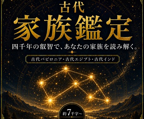 古代占星術であなたのご家族を鑑定します 家族の気風、兄弟を含めた家族の役割と、関係性や響き方まで イメージ1
