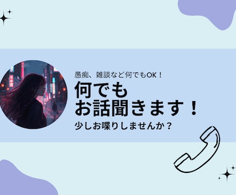 雑談でも、お悩み相談でも！お話し相手になります 楽しいお話でも、愚痴でも何でも聞きます⭐️気軽にどうぞ！ イメージ1