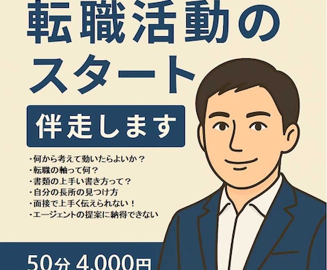 転職活動のスタート伴走します 転職しようか迷っているモヤモヤ解消しませんか？ イメージ1