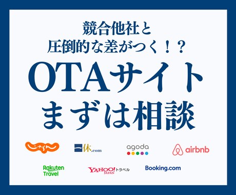 オンライン宿泊予約サイト(OTA)ご相談待ってます オンライン宿泊予約サイト(OTA)はお任せください イメージ1