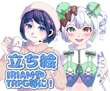 商用可能！IRIAM等立ち絵描きます 二次・商用利用可能　あなたのキャラクターを動かしませんか？ イメージ1