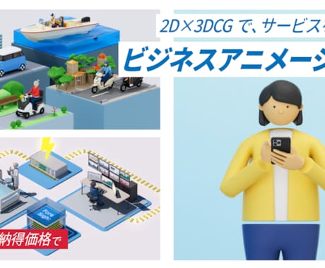 企業向け／ビジネスアニメーション動画を制作します プロ品質を納得価格で！【ご予算】に合わせて動画を制作します！ イメージ1