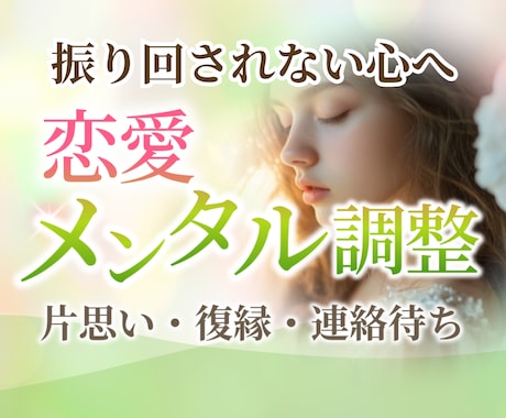 恋愛の不安・執着を鎮め、縁の流れを整えます 連絡待ち、片想い、復縁、出会いが欲しい イメージ1