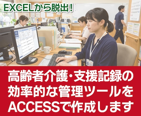 介護や支援記録の効率的な管理ツールを作成します イメージ1