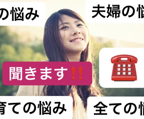 女性限定♡夫婦関係（夫愚痴）・子育ての悩み聞きます 誰にも話せない事や、聞けない悩み、話してスッキリしませんか？ イメージ1