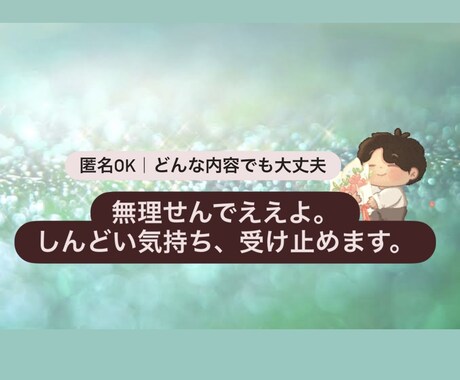 心がしんどい人へ優しい相談室します 。無理して笑わんでいいよ。心の荷物、いっしょに下ろそ。 イメージ1