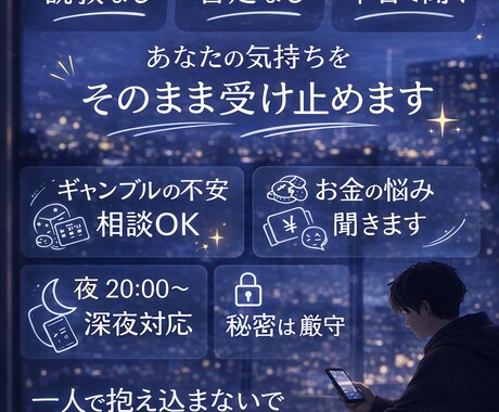 説教なし。本音そのまま聞きます ギャンブル・お金・不安の相談OK イメージ1
