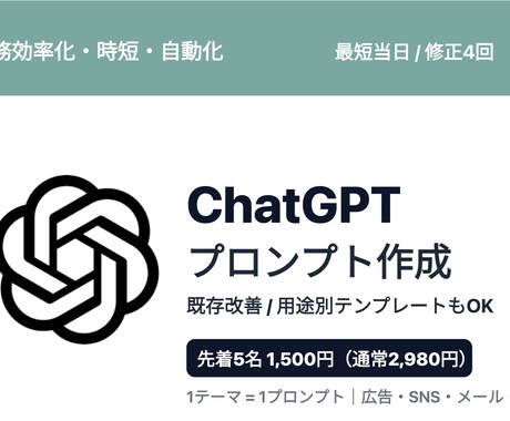 東大卒が理想のChatGPTプロンプト作ります 無料で4回修正／最短当日。広告・SNS・恋愛なんでもOK イメージ1