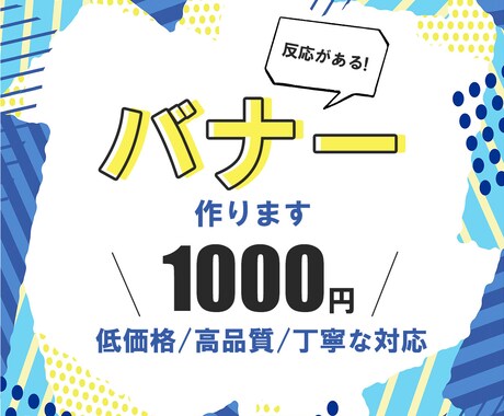 格安１０００円！アクセスUPするバナー作ります 反応が取れるバナーで目標達成！格安でデザイン制作します！ イメージ1