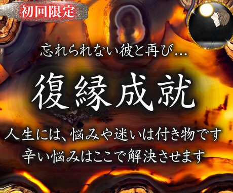 忘れられない想いを本気で成就したい方のみ霊視します すれ違いや意地の張り合い、やり直したい彼と復縁へと導きます。 イメージ1