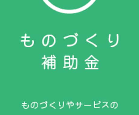 中小企業診断士がものづくり補助金のお手伝いをします 中小企業診断士が実績報告書を一緒に作成します！ イメージ1