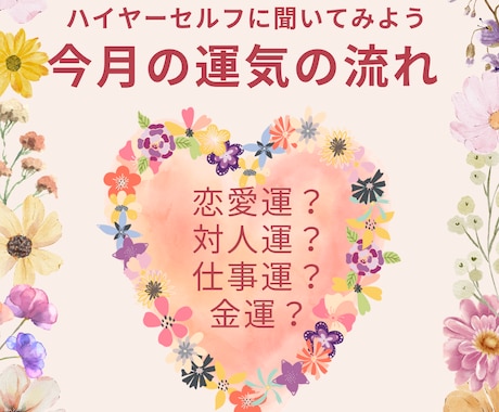 ハイヤーセルフに聞く今月の運勢をお伝えします どんなことが起こるか知ることで心づもりと対策が出来ますよ イメージ1