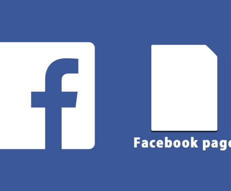 Facebookページ作成します あなたのビジネスを伝えるのに最適です イメージ1