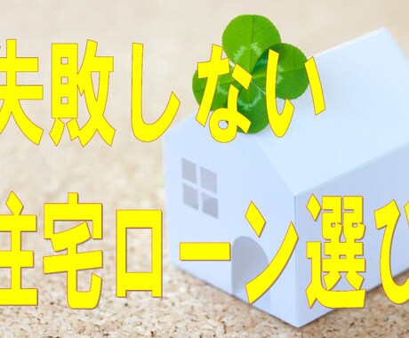 住宅ローン　あなたに最適な返済プランお教えします 住宅ローンの【銀行の選び方】や【返済プラン】で迷っている方へ イメージ1