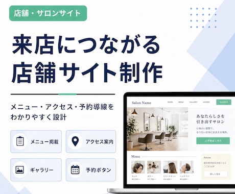 集客用店舗サイトを制作します 美容室・サロン・整体・飲食店などの集客導線を整えます イメージ2