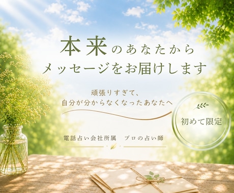 本来のあなたから。メッセージをお届けします 頑張りすぎて、自分が分からなくなったあなたへ イメージ1