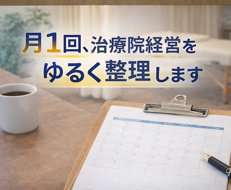 月1回、治療院経営をゆるく整理します 頑張らない経営の伴走役になります イメージ1