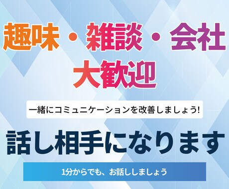 会社がつらい夜に｜否定しない電話雑談を行います 話すのが苦手でも大丈夫。安心して話せます イメージ1