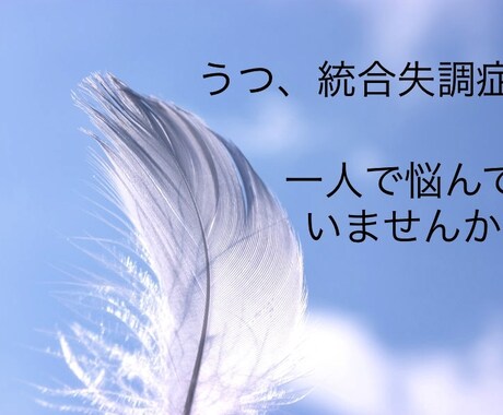 うつ、統合失調症など、看護師がお聞きします こころの病気を抱えてる方、吐き出してみませんか イメージ1