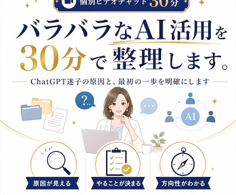 バラバラなAI活用を30分で整理します ChatGPT迷子の原因と、最初の一歩を明確にします イメージ1