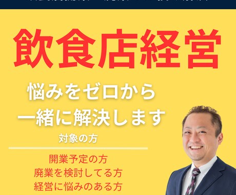 飲食店の開業の悩み・廃業しない為の方法を教えます 成功も失敗も全て共有！7年の飲食経営で得た知識で悩みを解決 イメージ1