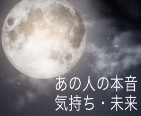 あの人の本音・気持ち・未来を視ます 不安な恋に確信と安心を。心を読む透視占い イメージ1