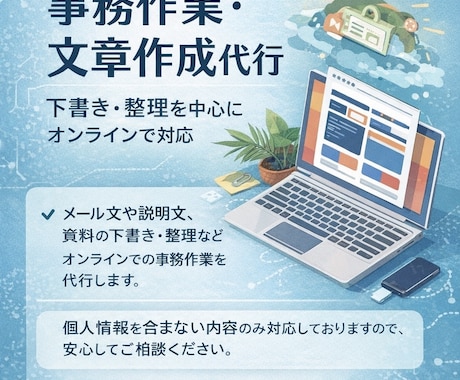 事務作業・文章作成を丁寧に代行します 下書き・整理中心の事務作業を代行します イメージ1