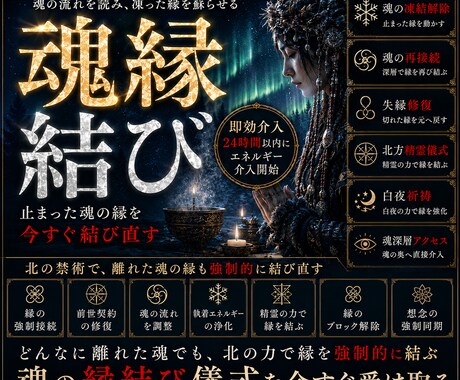 魂縁の凍結解除と縁結びを行いますます 北方精霊儀式で止まった魂縁へ介入 イメージ1